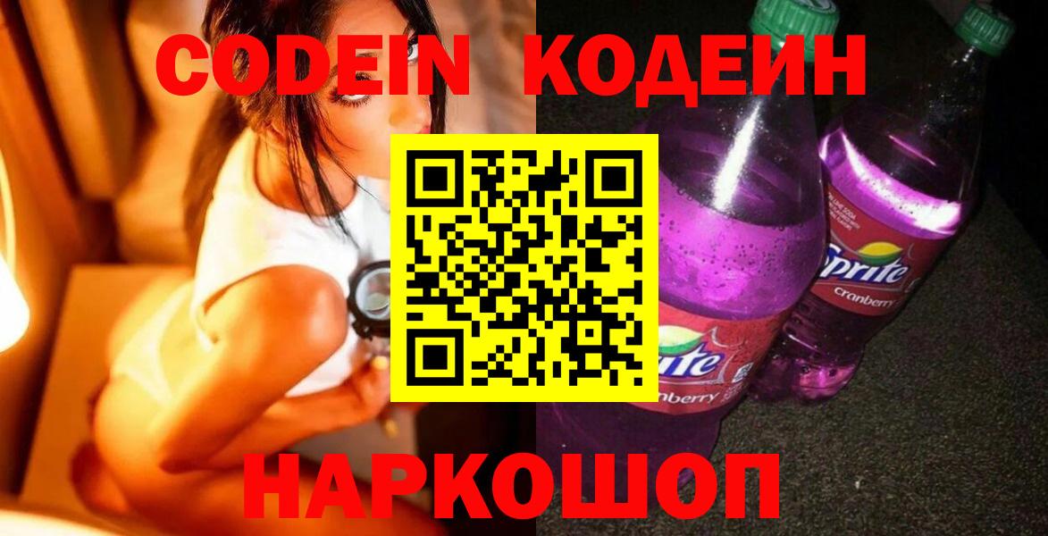 Codein Purple Drank  Codein напиток Lean (лин)  Вход с VPN  Канск 