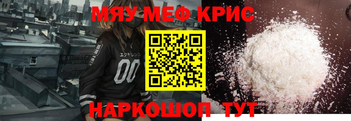 МЯУ-МЯУ  МЯУ-МЯУ кристаллы  Вход с VPN  Канск  Мефедрон VHQ 